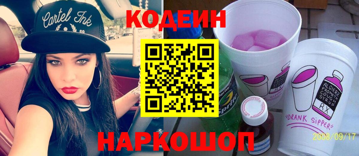 Codein Purple Drank  Вход с VPN  Курчатов 